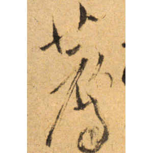 傅山·荐