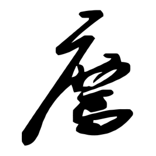 毛泽东·荐