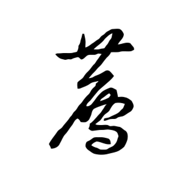 宋高宗·荐