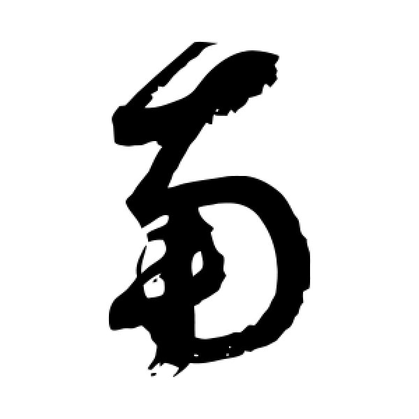 鲜于枢·南