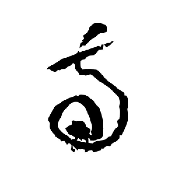 黄庭坚·南