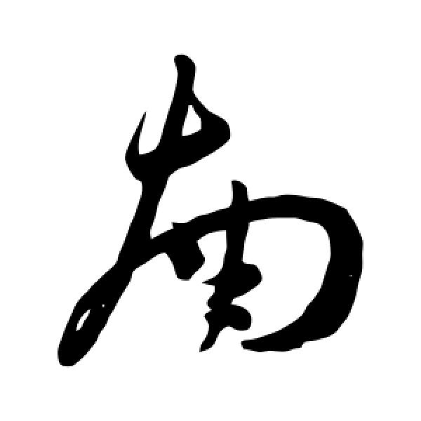王宠·南
