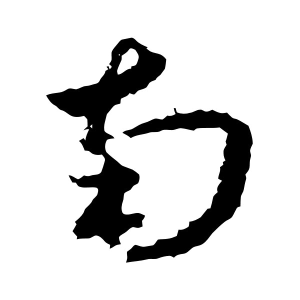 王献之·南