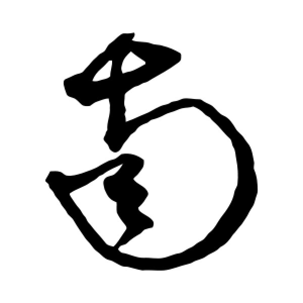 沈粲·南