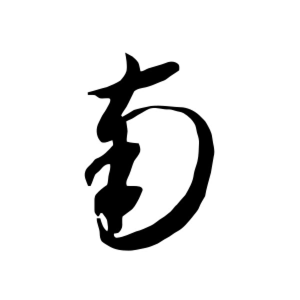 智永·南