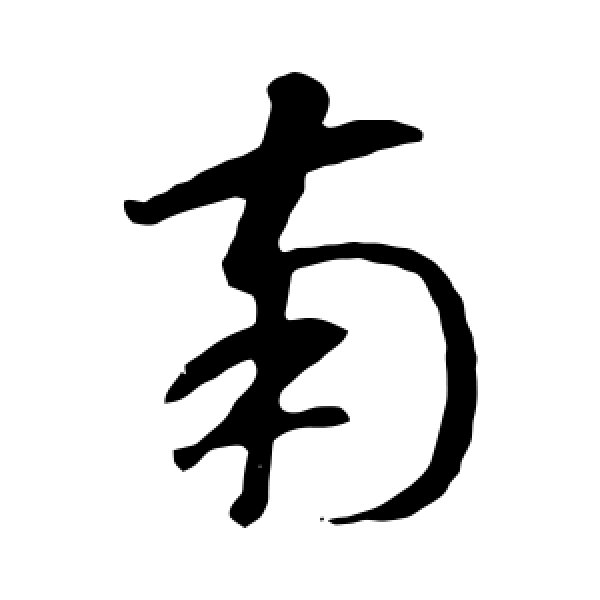 智永·南