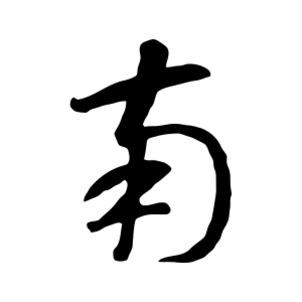 智永·南