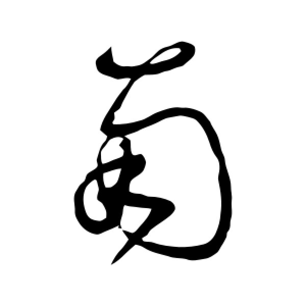 怀素·南