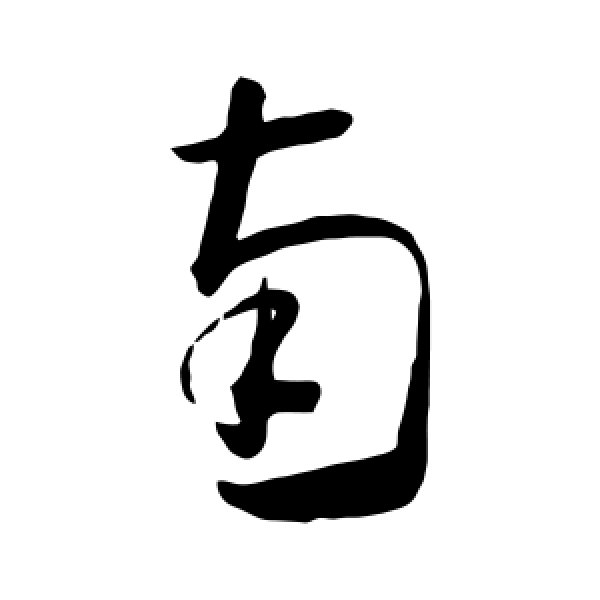 怀素·南