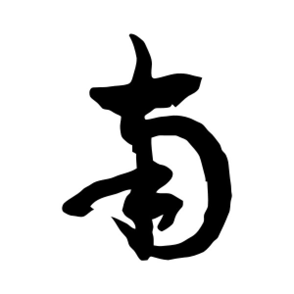 徐伯清·南