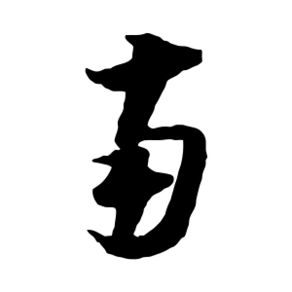 陆游·南