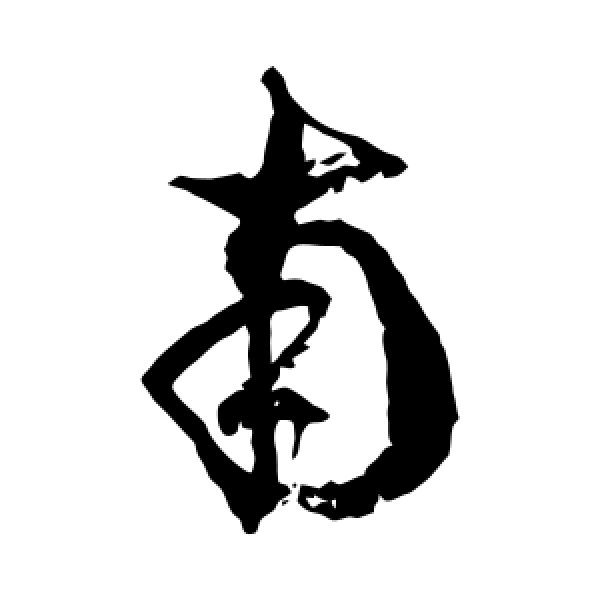 徐伯清·南