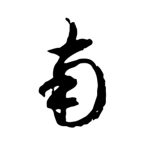 徐伯清·南