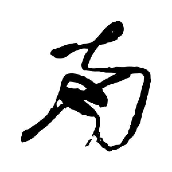 张旭·南