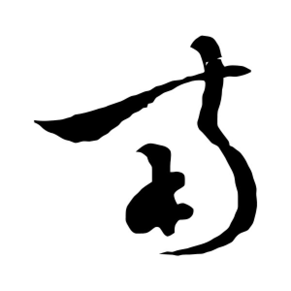 孙过庭·南