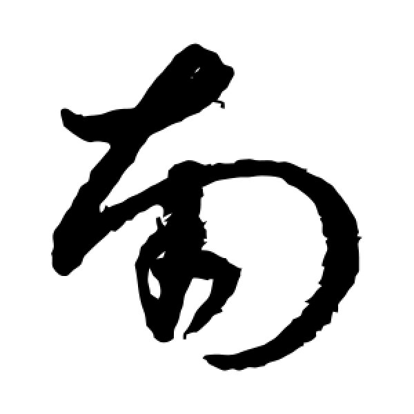 孙过庭·南