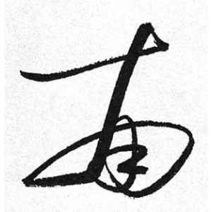 启功·南