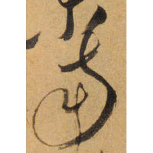 傅山·南