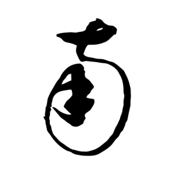 赵佶·南
