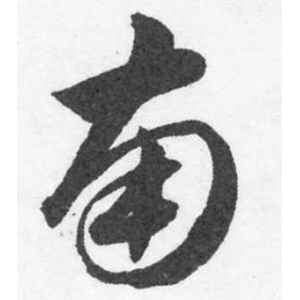 韩道亨·南