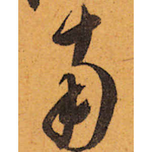 陈道复·南