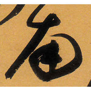 祝允明·南