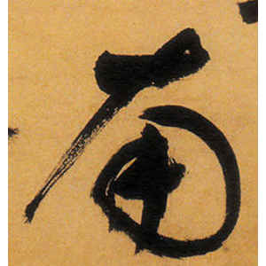 祝允明·南