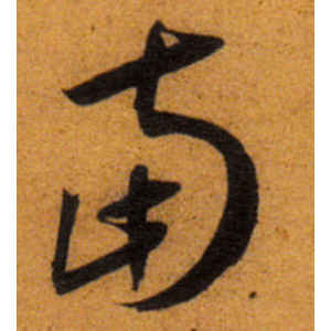 王宠·南