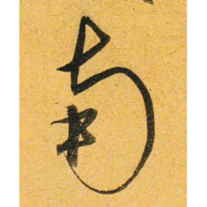 沈粲·南
