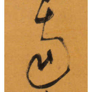 文徵明·南