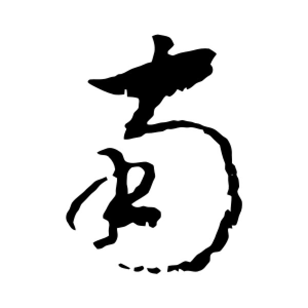 赵构·南