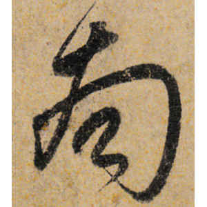 宋克·南