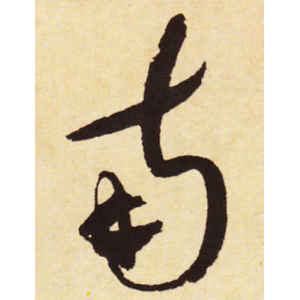蔡襄·南