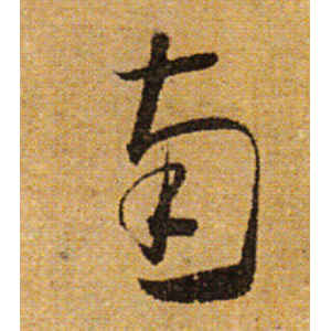 怀素·南