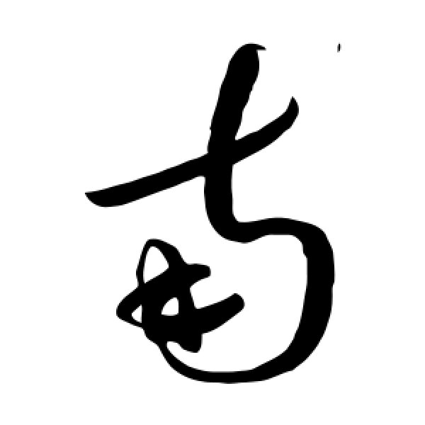 蔡襄·南