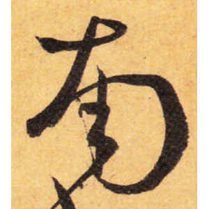 孙过庭·南