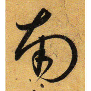 孙过庭·南