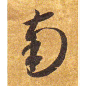 智永·南