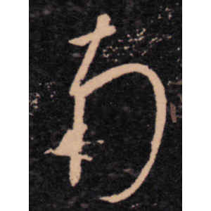 王羲之·南