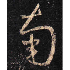 王羲之·南