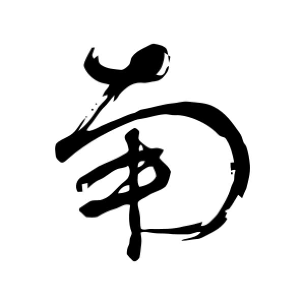 董其昌·南