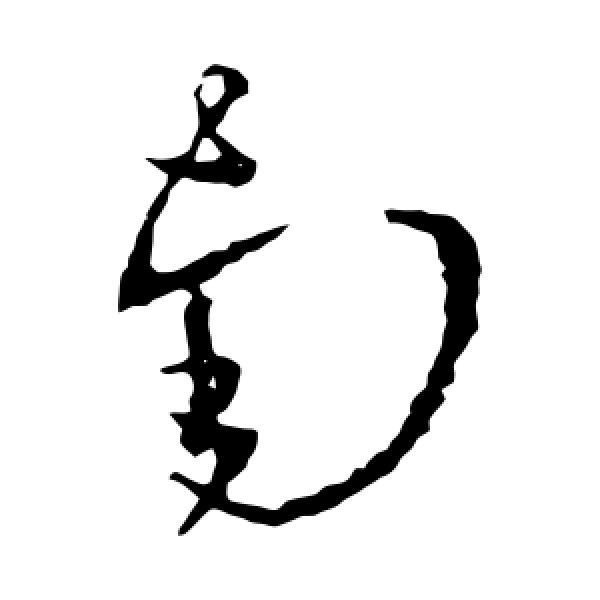 王羲之·南