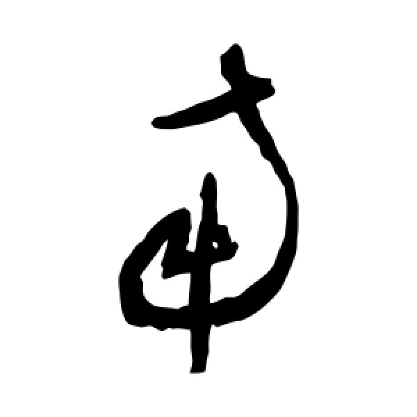 王铎·南