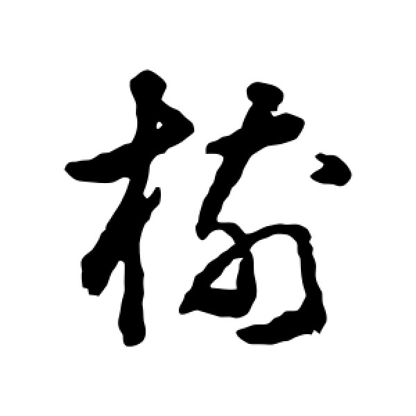 黄慎·树