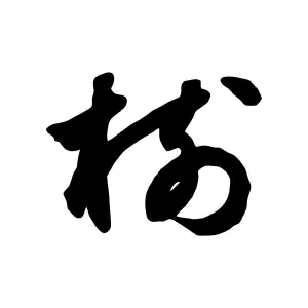 鲜于枢·树