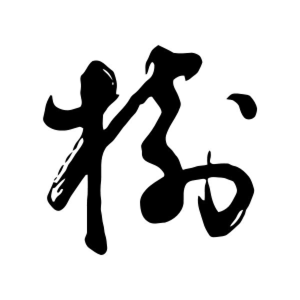 董其昌·树