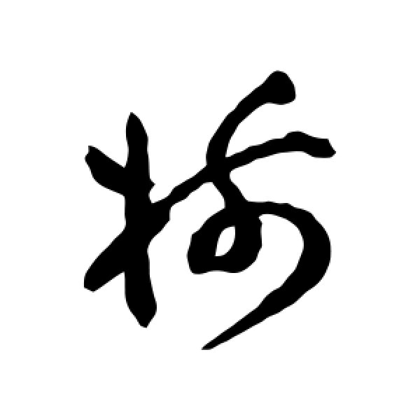 祝枝山·树