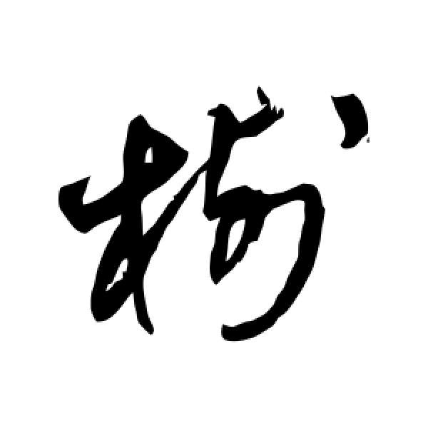 王铎·树