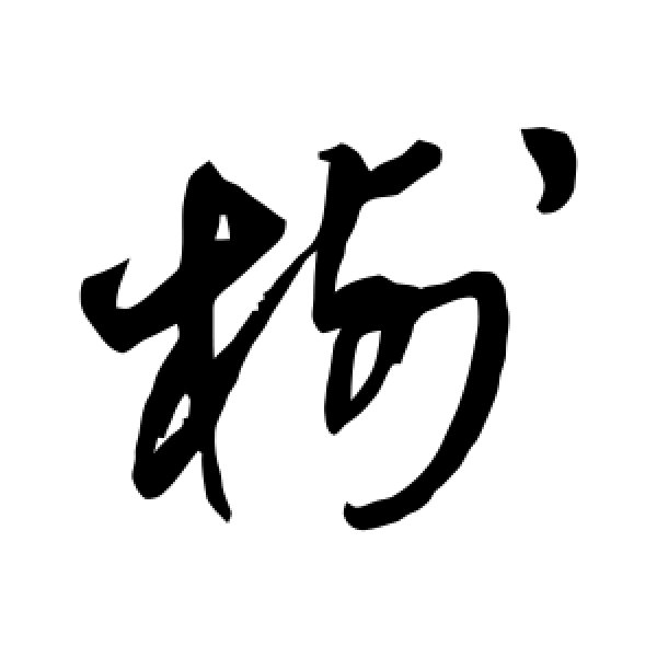 王铎·树