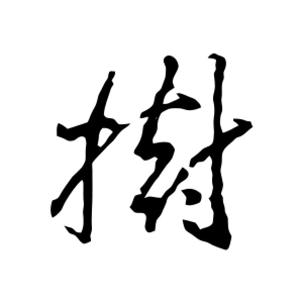 王羲之·树